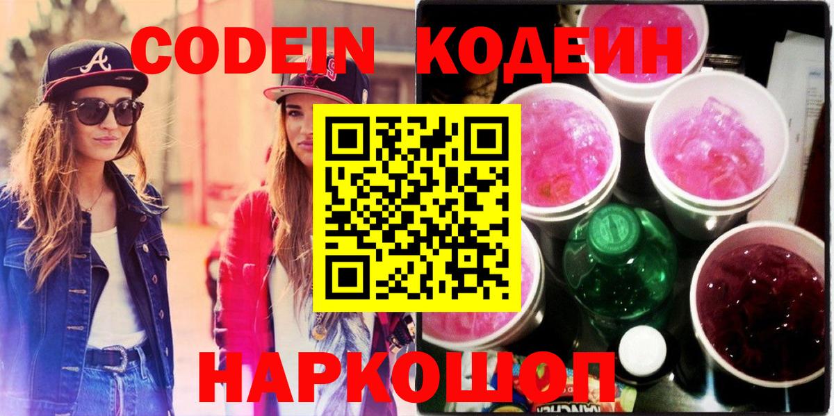 Кодеин напиток Lean (лин)  Вход с VPN  Ноябрьск 